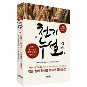 천기누설(2)고혈압중풍치매난치병(자연이숨겨놓은무병장수의명약들)