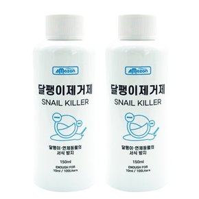 아마존 달팽이제거제150ml 2개입