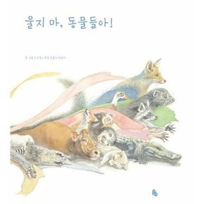 울지 마 동물들아  - 양장본 Hardcover