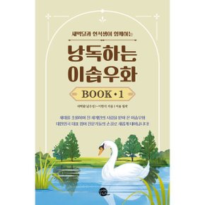 (중고/상)낭독하는 이솝우화 Book 1