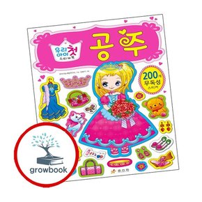 우리 아이 첫 스티커북 공주 우리아이첫스티커북공주 책