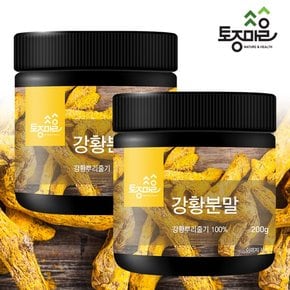 강황가루 200g X 2통