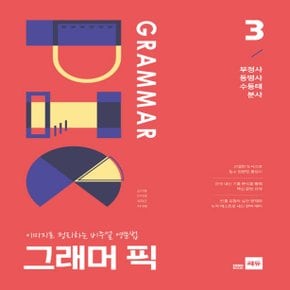 쎄듀 그래머 픽 GRAMMAR PIC 3 - 이미지로 정리하는 비주얼 영문법