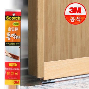 3M 스카치 브러쉬 출입문 틈막이 / 바람막이