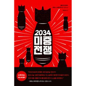 2034 미중전쟁