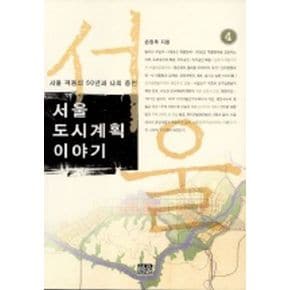 서울도시계획 이야기 4