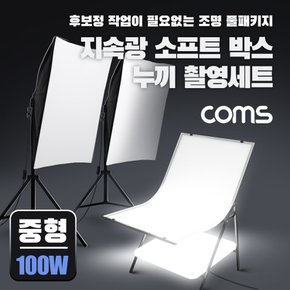 소프트박스누끼촬영세트(중형100W2개)LC100FW