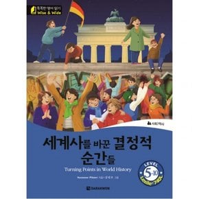 세계사를 바꾼 결정적 순간들  사회 역사 (똑똑한 영어 읽기 Wise & Wide 5-10) [CD1장포함]
