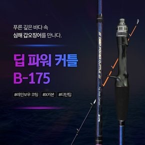 MTF 심해갑오징어대 티탄팁 딥파워 커틀피쉬 B-175 선상 루어 로드