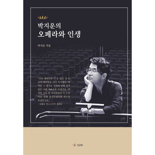 박지운의 오페라와 인생