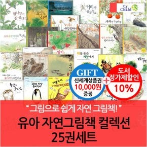 유아 자연그림책 25권세트/상품권1만