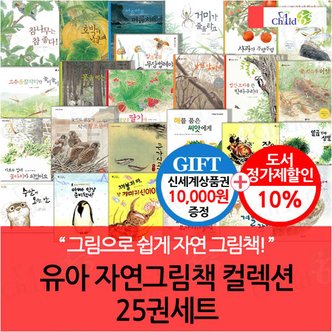 차일드365기획 유아 자연그림책 25권세트/상품권1만