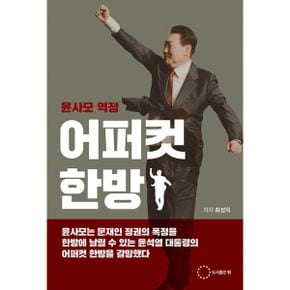 윤사모 역정 어퍼컷 한방 : 주수도가 옥중에서 여자 변호사와 결혼을 했다고?