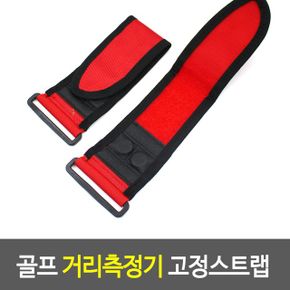 골프 거리측정기 고정스트랩 마운트 카트부착 조절끈