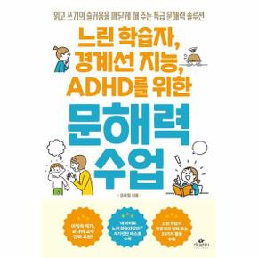 느린 학습자, 경계선 지능, ADHD를 위한 문해력 수업