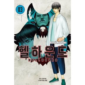 (중고/중)헬하운드 3