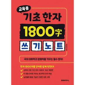 교육용 기초한자 1800자 쓰기노트 : 공부 어휘력과 문해력을 키우는 필수 한자!