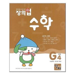 창의업 수학 G4 초3