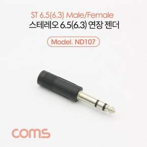 스테레오 연장 젠더 Stereo 6.5mm (6.3) M F