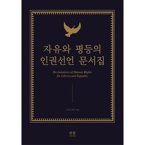 자유와 평등의 인권선언 문서집