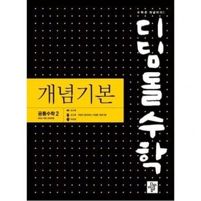 수학 개념기본 고등 공통수학2(2025) : 2022 개정 교육과정 반영