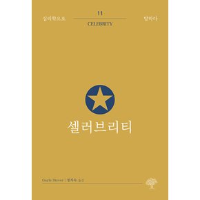 셀러브리티(심리학으로 말하다11)