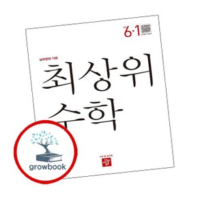 최상위 초등수학교재 6-1 (2024년용) 도서 책 문제집 초 중 고 1 2 3