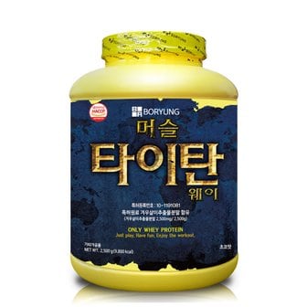 보령 머슬타이탄 웨이 2.5kg 단백질보충제 헬스 프로틴 쉐이크