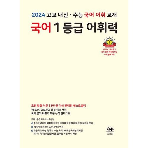 국어 1등급 어휘력(2024)