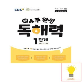 EBS 초등 4주 완성 독해력 1단계 (초등 1.2학년 권장) (2024)