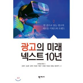 (중고/최상)광고의 미래 넥스트 10년 : 한 권으로 읽는 광고의 새로운...