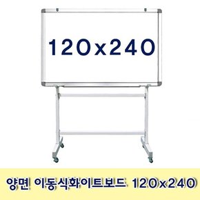 양면 이동식화이트보드 120x240