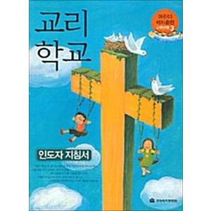 제이북스 교리학교 - 인도자 지침서 : 어린이 제자훈련 고학년용 3