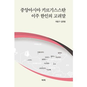 중앙아시아 키르기스스탄 이주 한인의 고려말