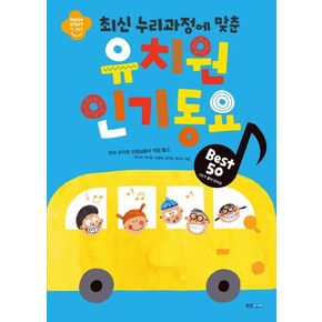 유치원 인기동요 Best 50