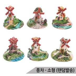 풍차 소 JL069 회전가능 어항 수족관장식/랜덤발송