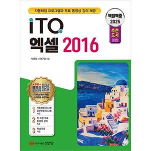  2025 백발백중 ITQ 엑셀 2016 [개정증보판4판] : 자동채점 프로그램과 무료 동영상 강의 제공