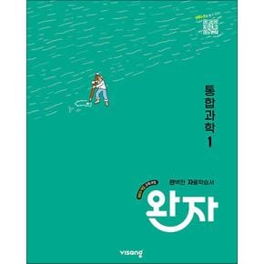 완자 고등 통합과학 1 (2025)