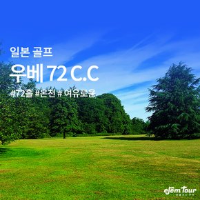 우베 72C.C [전식포함] 72홀 도키와 온천호텔 3박 4일-진에어