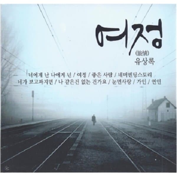 확대된 대표 유상록 - 여정 (2Cd) / Yoo Sang Rok - Journey (2Cd)