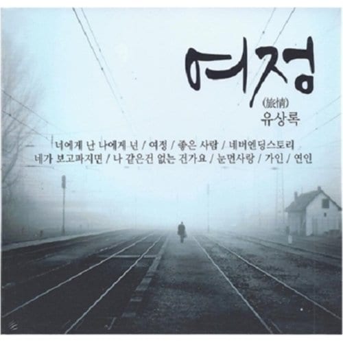 유상록 - 여정 (2Cd) / Yoo Sang Rok - Journey (2Cd)