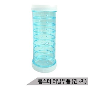 소형 햄스터 터널부품(긴-자) 케이지 확장 AMZ-X04