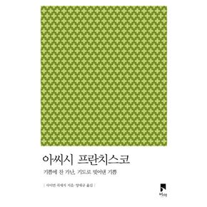 아씨시 프란치스코