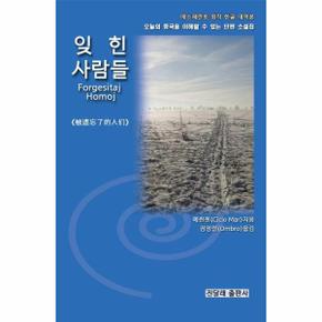 잊힌 사람들 : 오늘의 중국을 이해할 수 있는 단편 소설집 에스페란토 원작 한글대역본