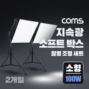 소프트박스조명세트 소형 100W 2개입 LC100WS