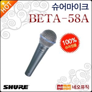 슈어 슈어마이크 Shure BETA58A 전문보컬용 다이나믹마이크