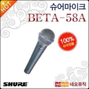 슈어마이크 Shure BETA58A 전문보컬용 다이나믹마이크