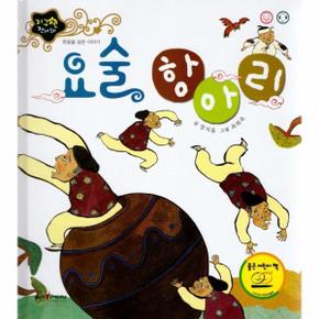 요술 항아리(웃음을 담은 이야기)지구별전래동화