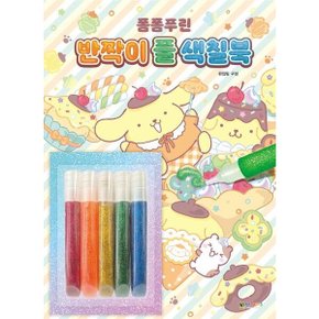 폼폼푸린 반짝이 풀 색칠북 색칠북