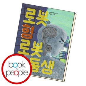 로봇 형 로봇 동생 학습교재 인문교재 소설 책 도서 책 문제집